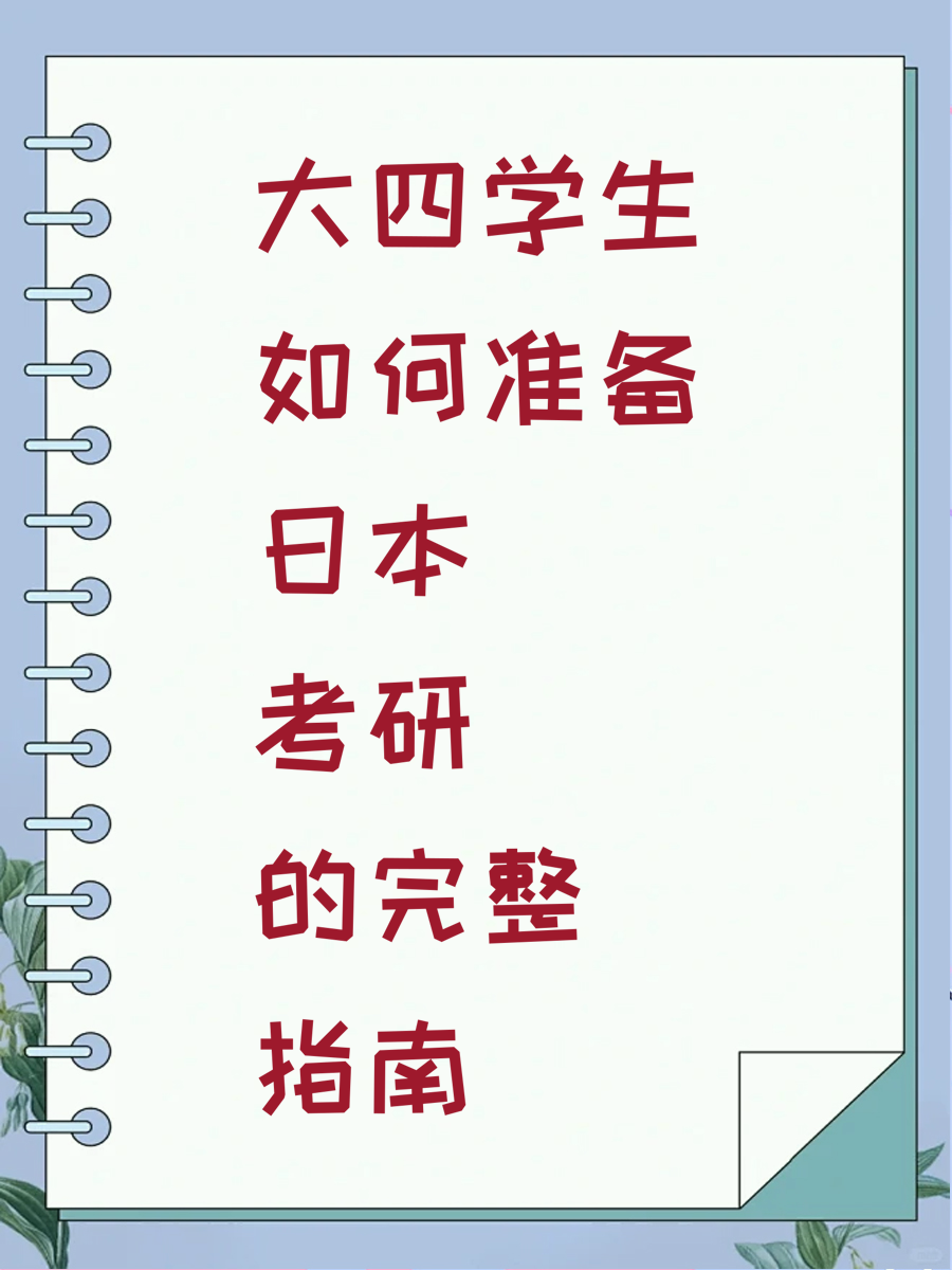 大四学生如何准备日本考研的完整指南