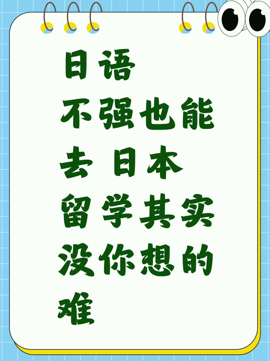 日语不强也能去 日本留学其实没你想的难