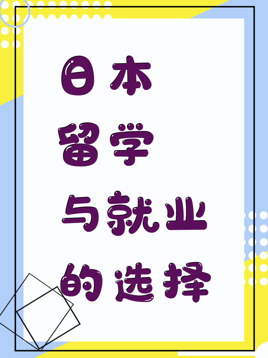 日本留学与就业的选择