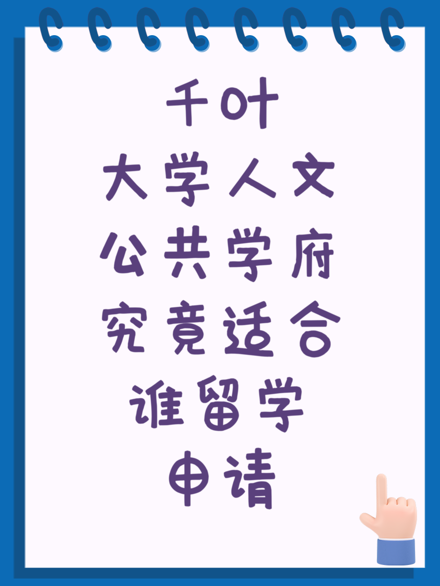 千叶大学人文公共学府究竟适合谁留学申请