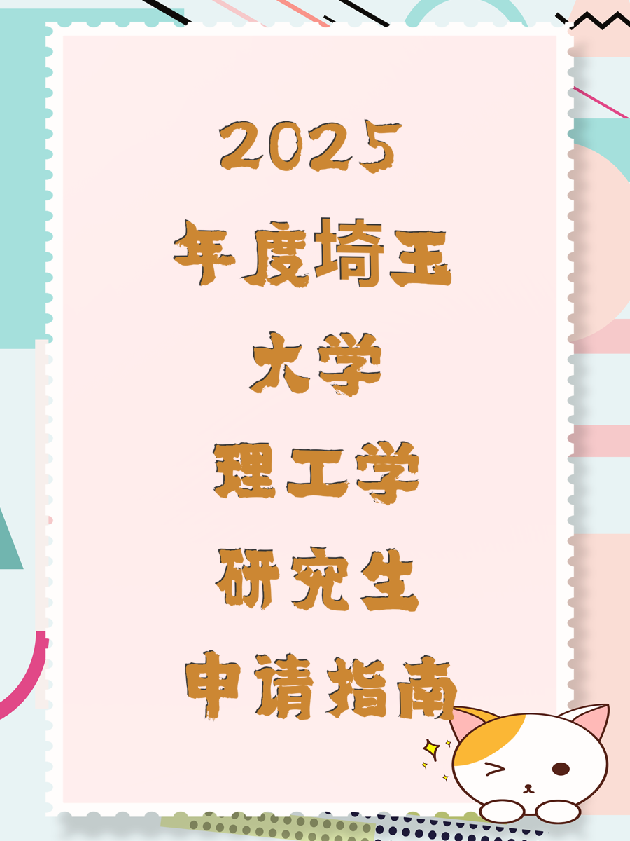 2025年度埼玉大学理工学研究生申请指南