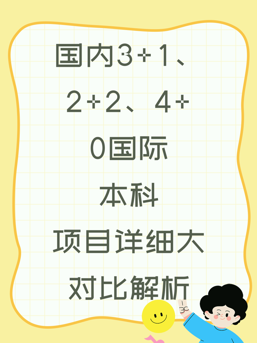 国内3+1、2+2、4+0国际本科项目详细大对比解析