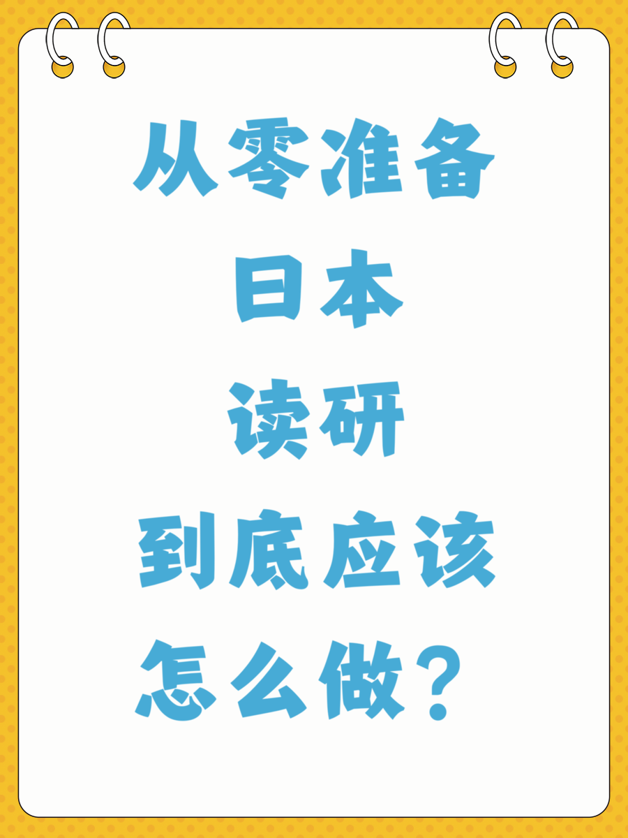 从零准备日本读研到底应该怎么做？