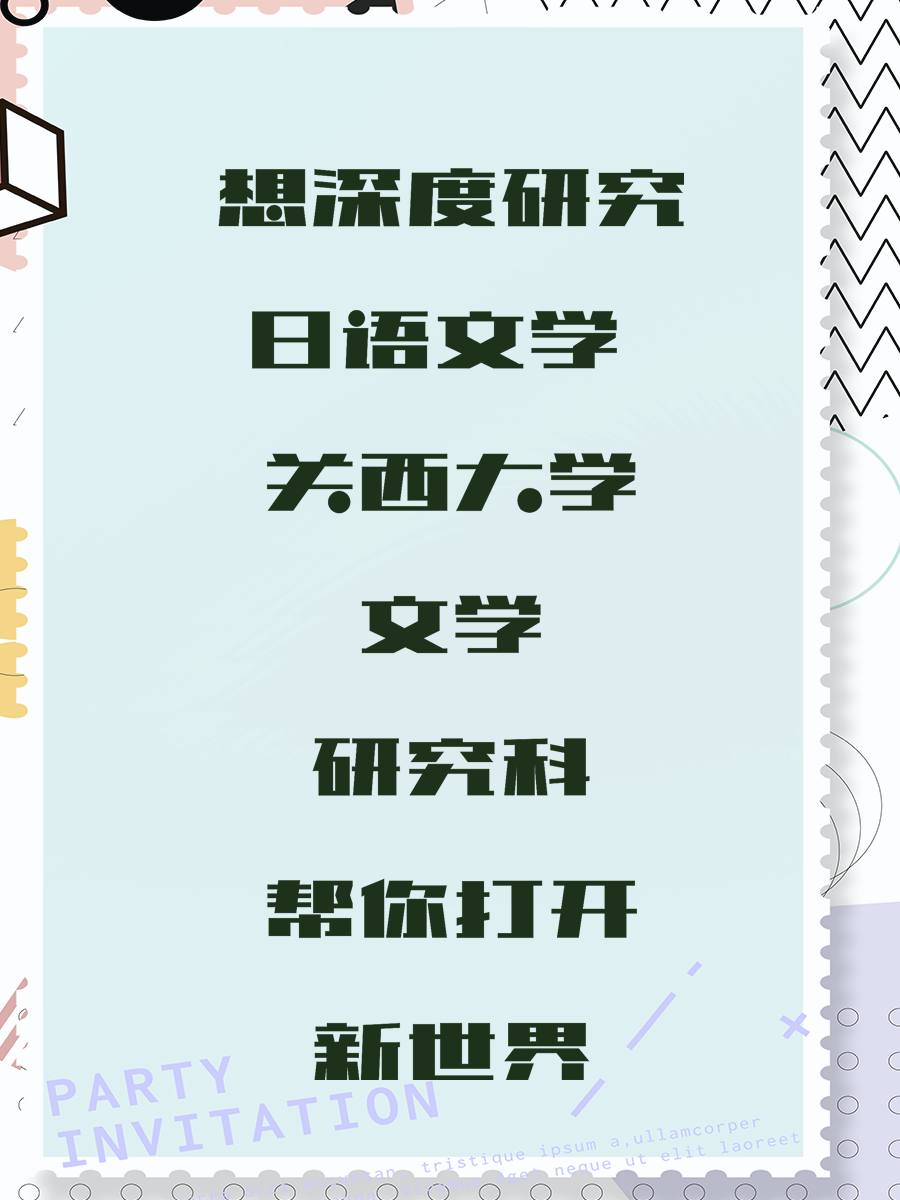 想深度研究日语文学 关西大学文学研究科帮你打开新世界