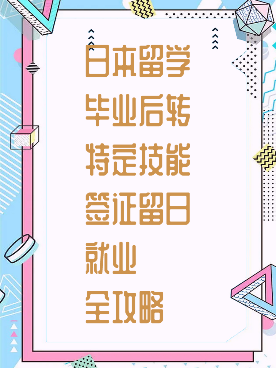 日本留学毕业后转特定技能签证留日就业全攻略