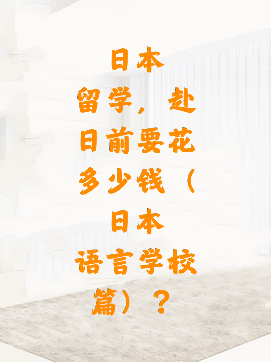 日本留学，赴日前要花多少钱（日本语言学校篇）