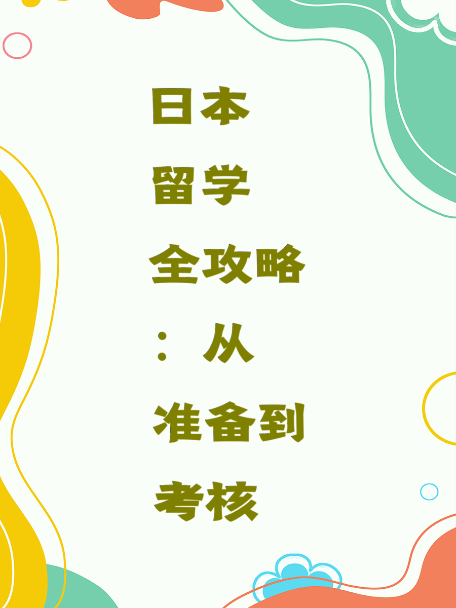 日本留学全攻略：从准备到考核