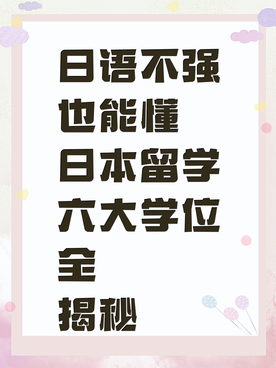 日語不強也能懂 日本留學六大學位全揭秘
