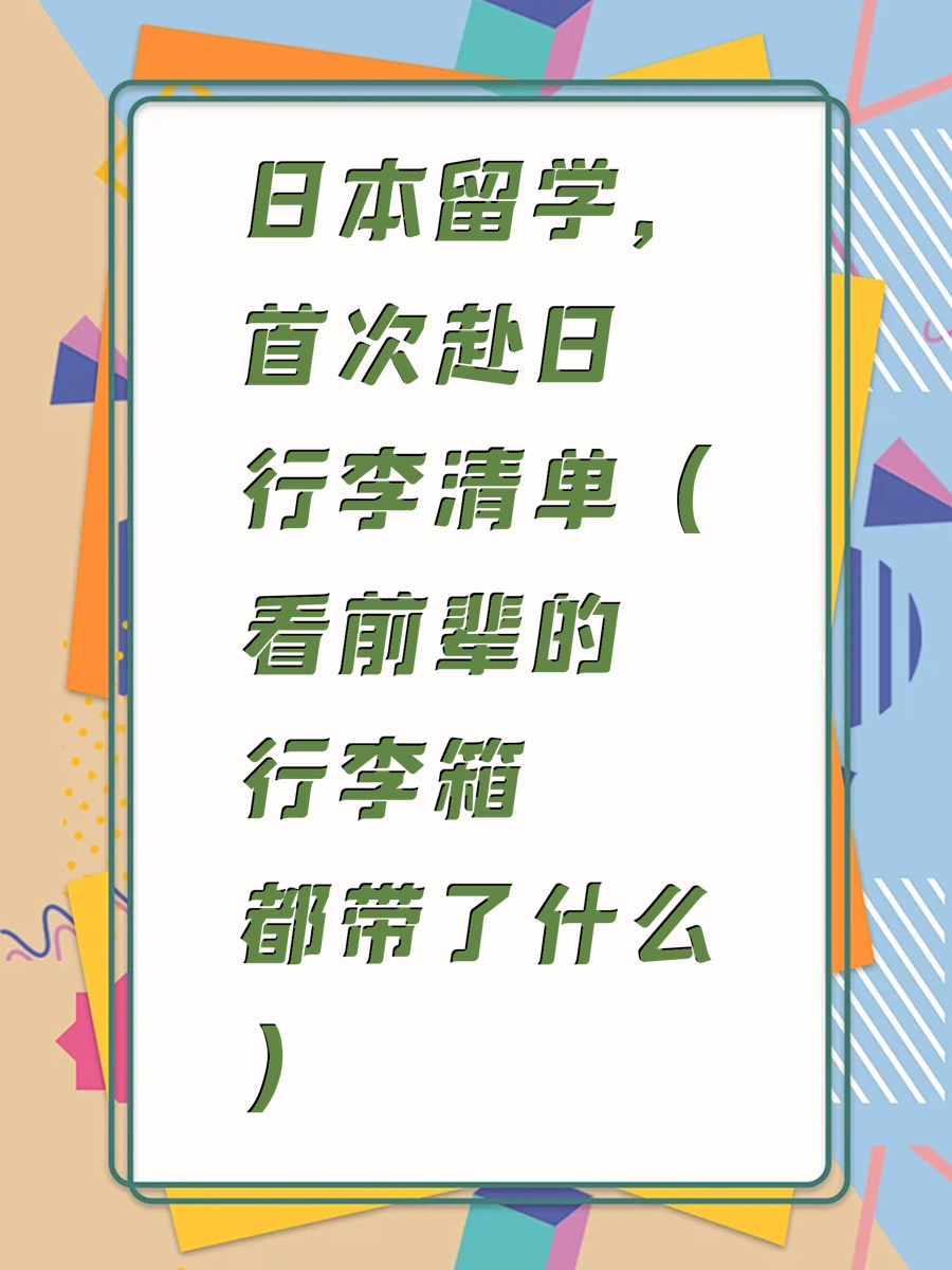 日本留学，首次赴日行李清单（看前辈的行李箱都带了什么）