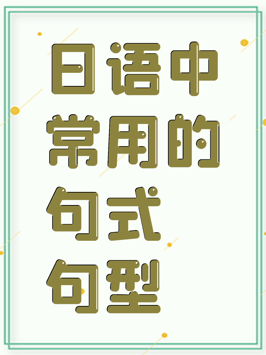 日语中常用的句式句型