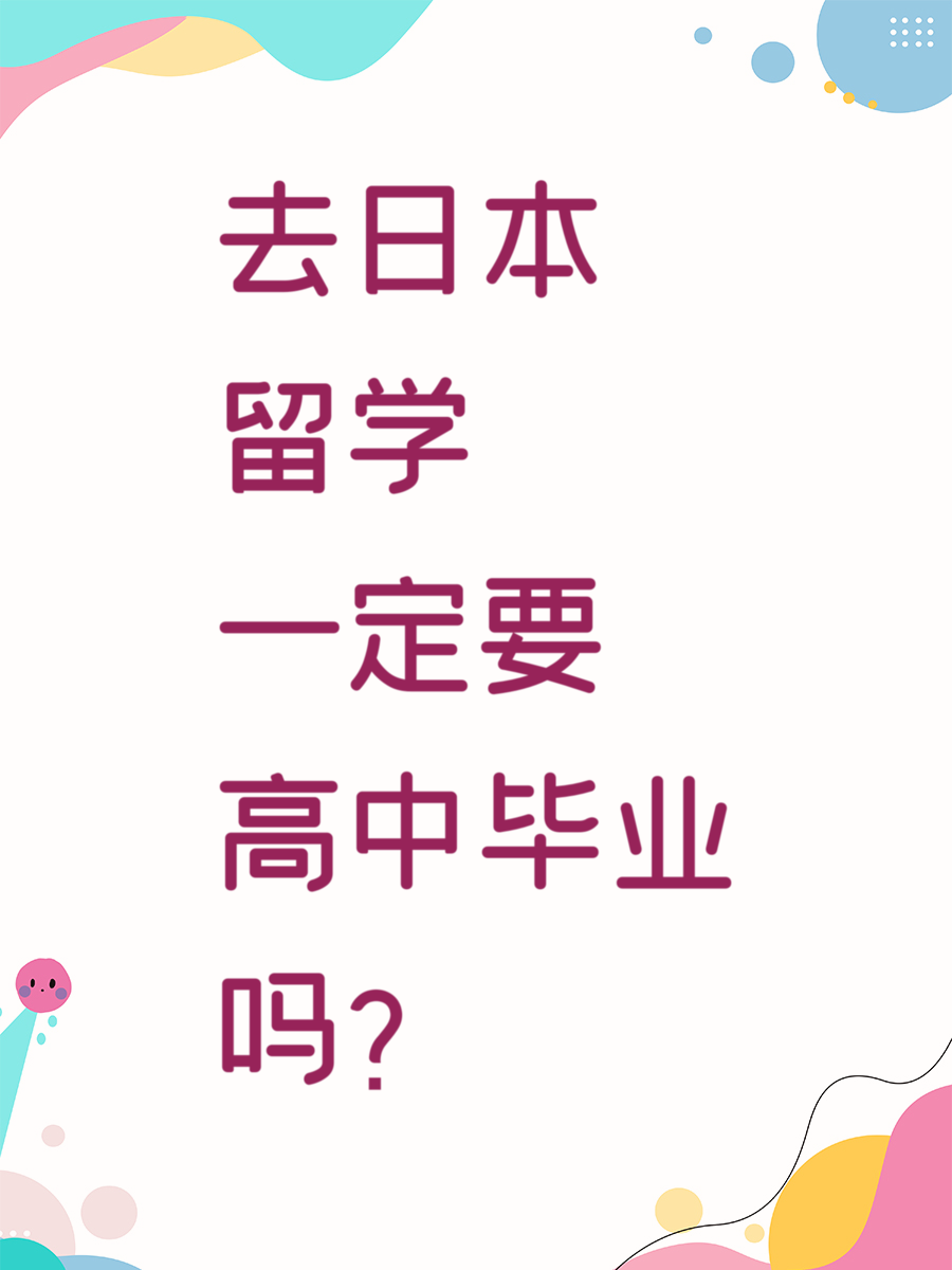 去日本留学一定要高中毕业吗？