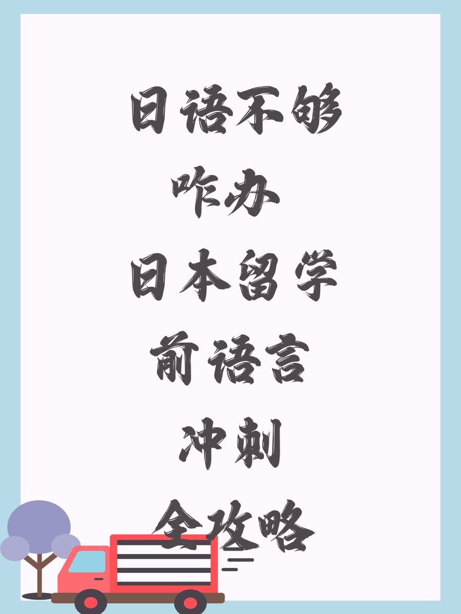 日语不够咋办 日本留学前语言冲刺全攻略
