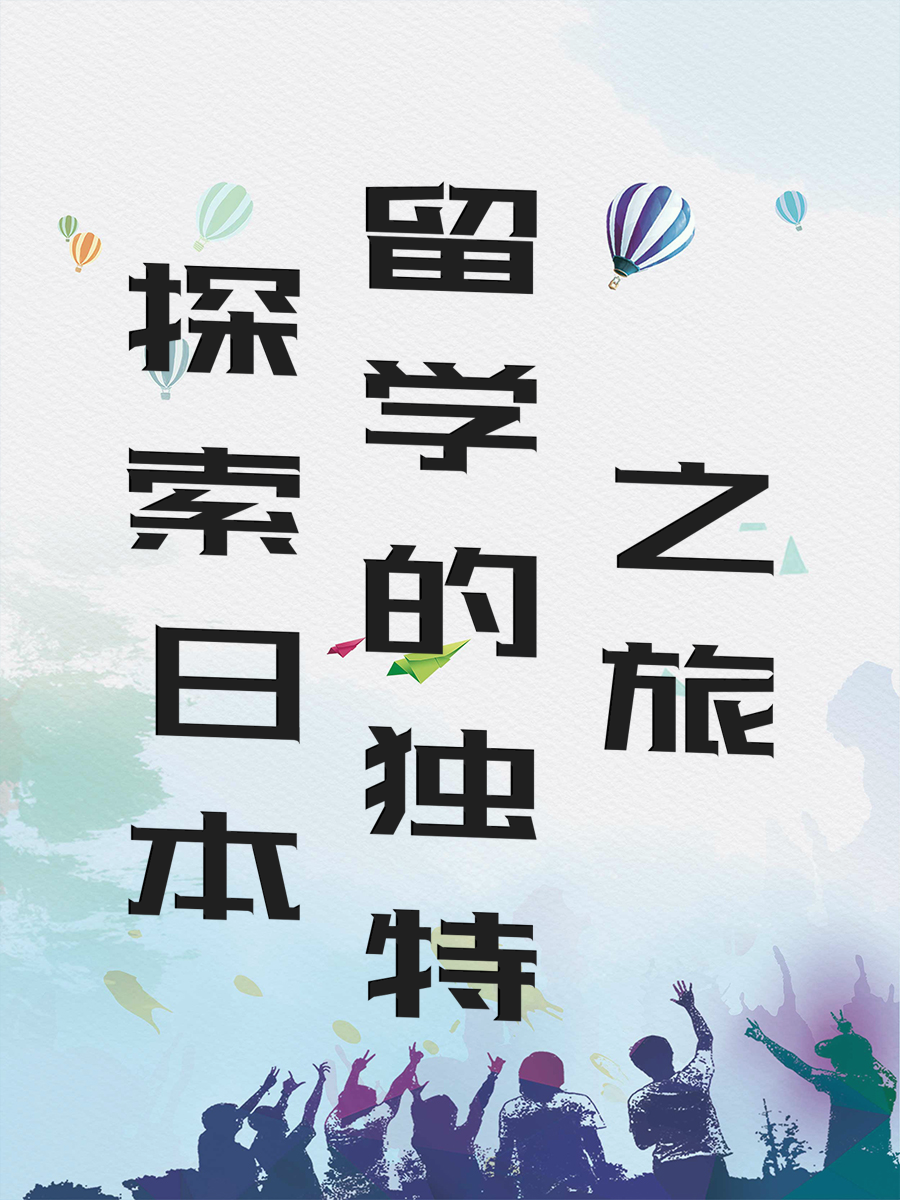 探索日本留学的独特之旅