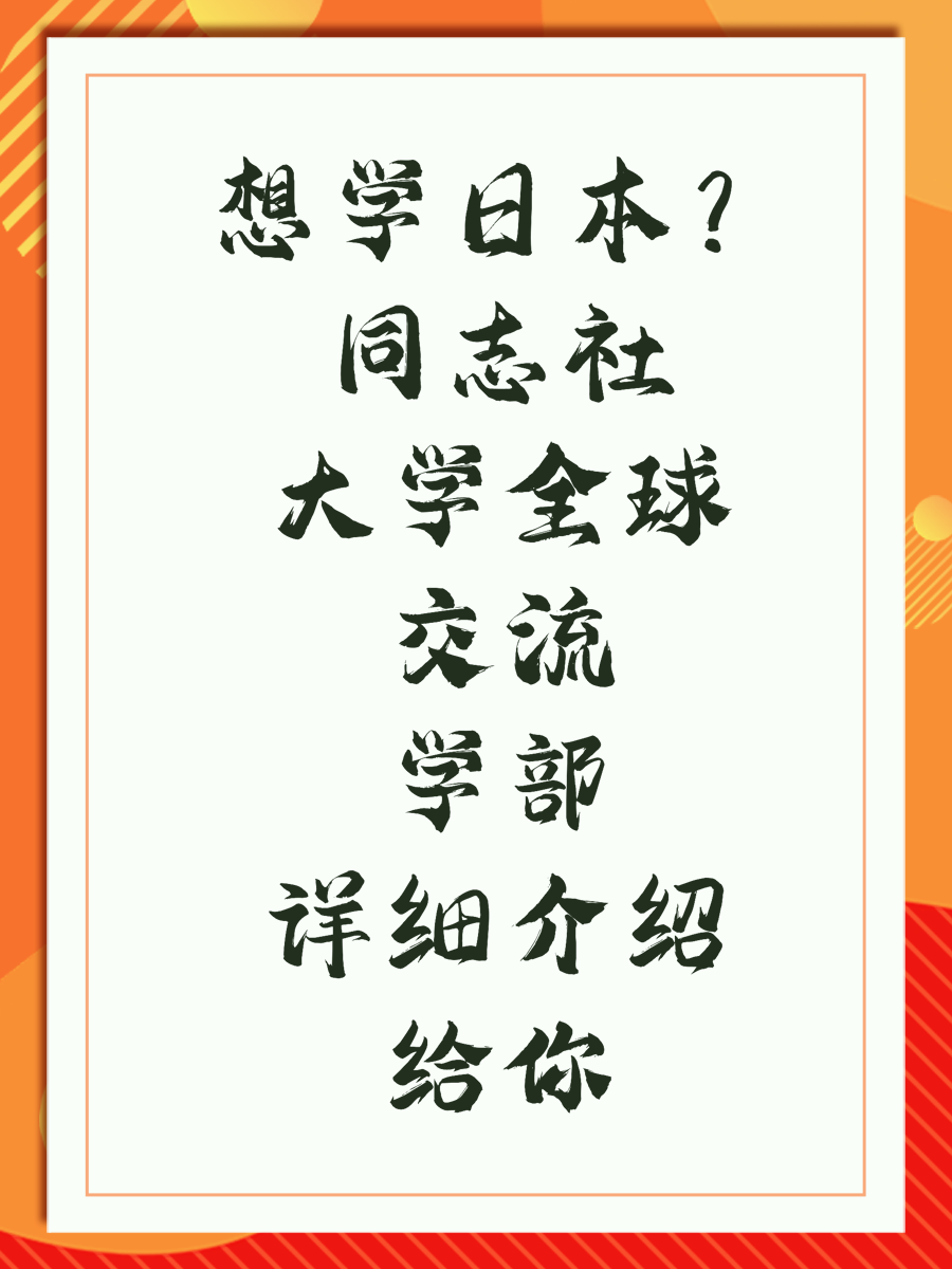 想学日本?同志社大学全球交流学部详细介绍给你