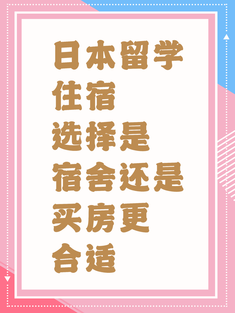 日本留学住宿选择是宿舍还是买房更合适