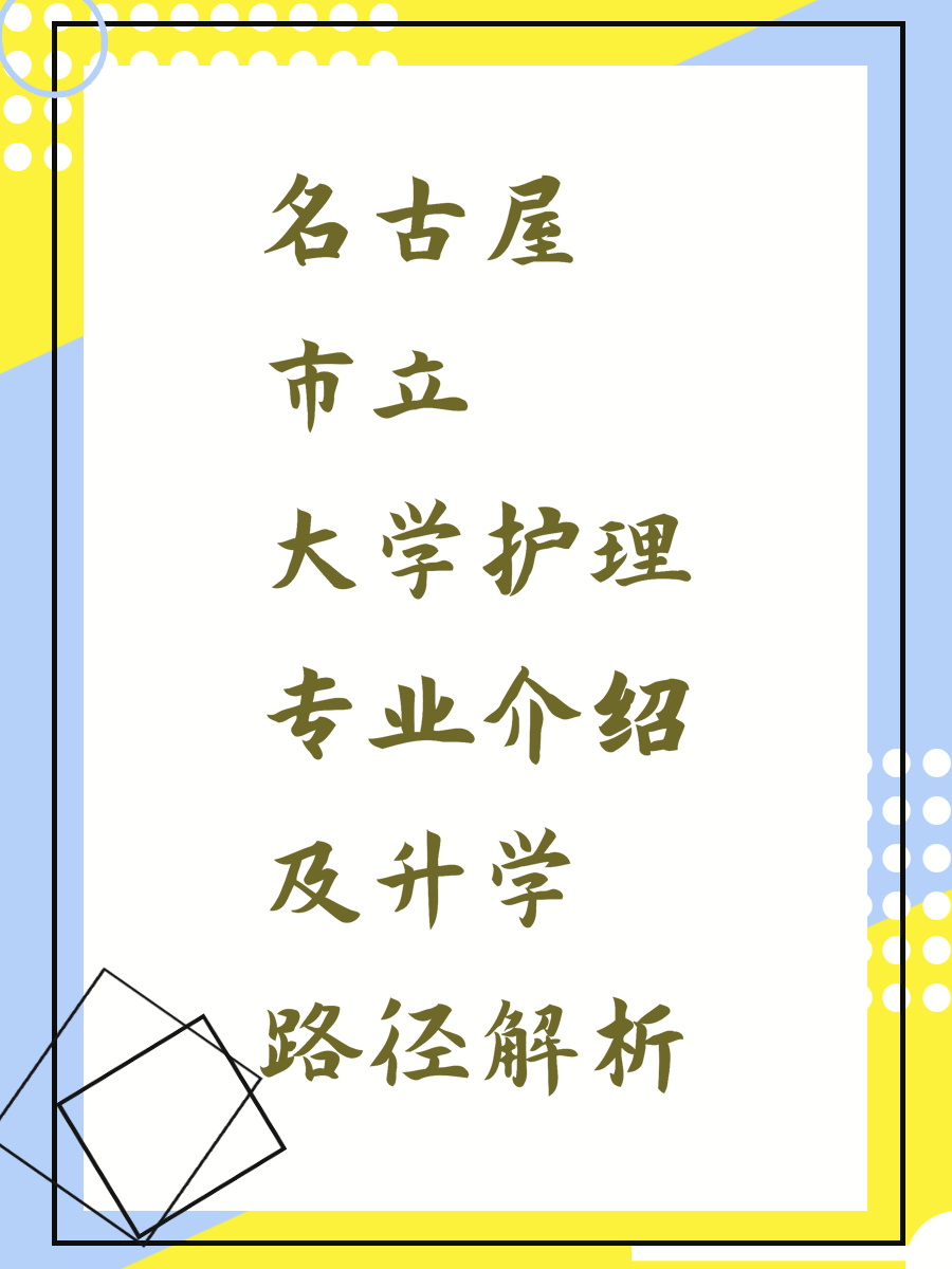 名古屋市立大学护理专业介绍及升学路径解析