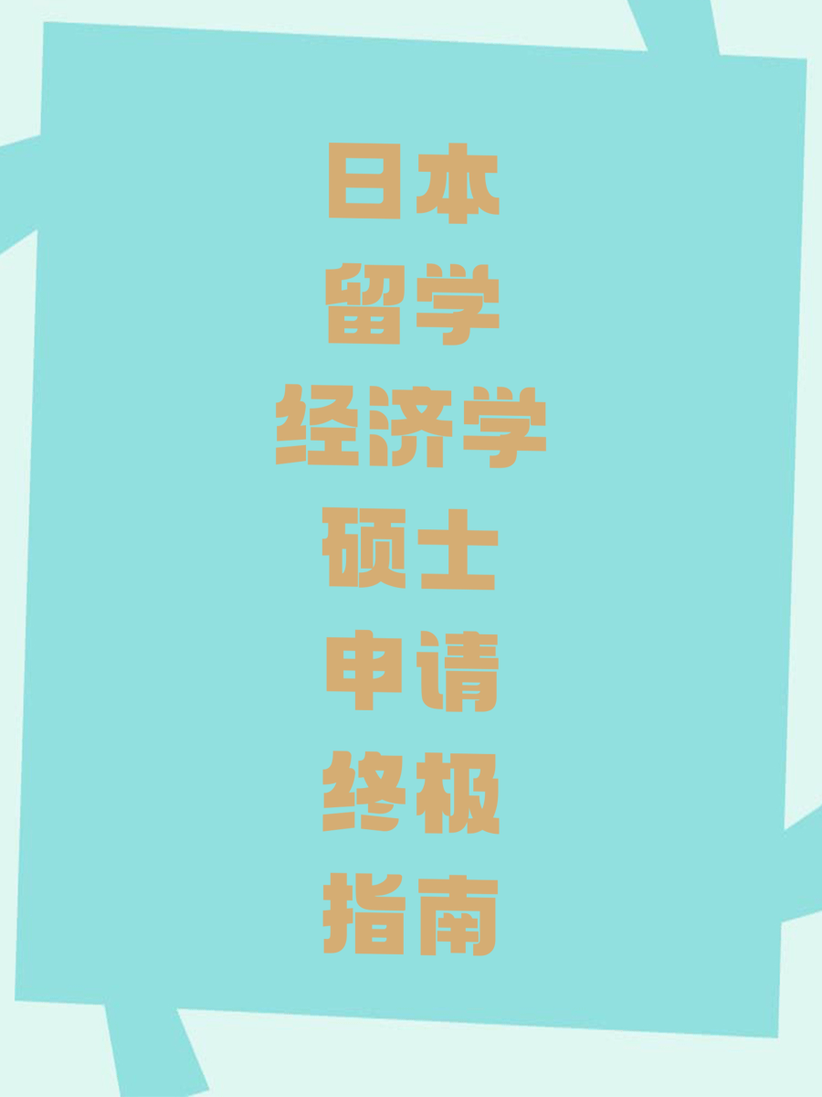日本留学经济学硕士申请终极指南