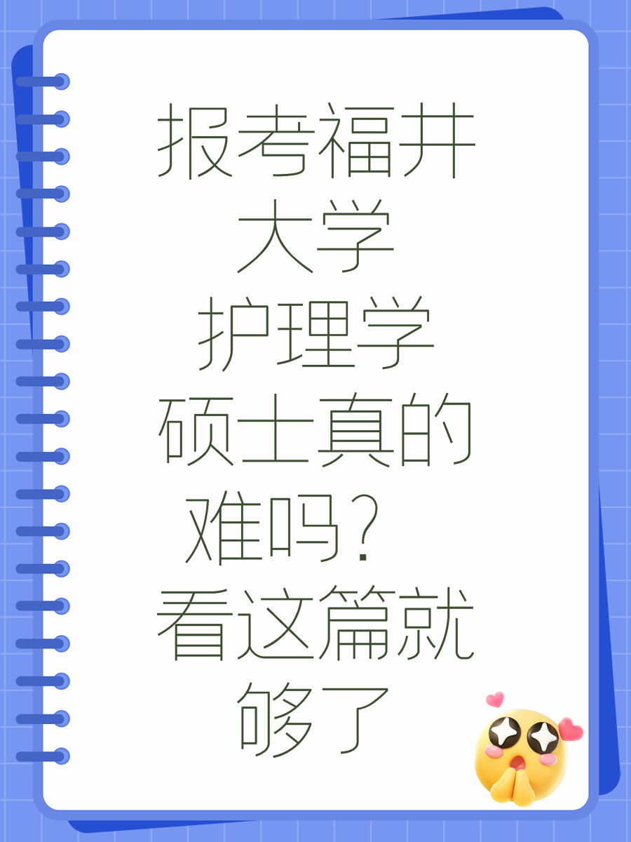 报考福井大学护理学硕士真的难吗？ 看这篇就够了