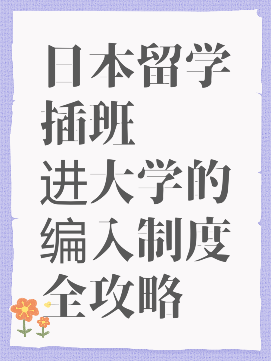 日本留学插班进大学的编入制度全攻略