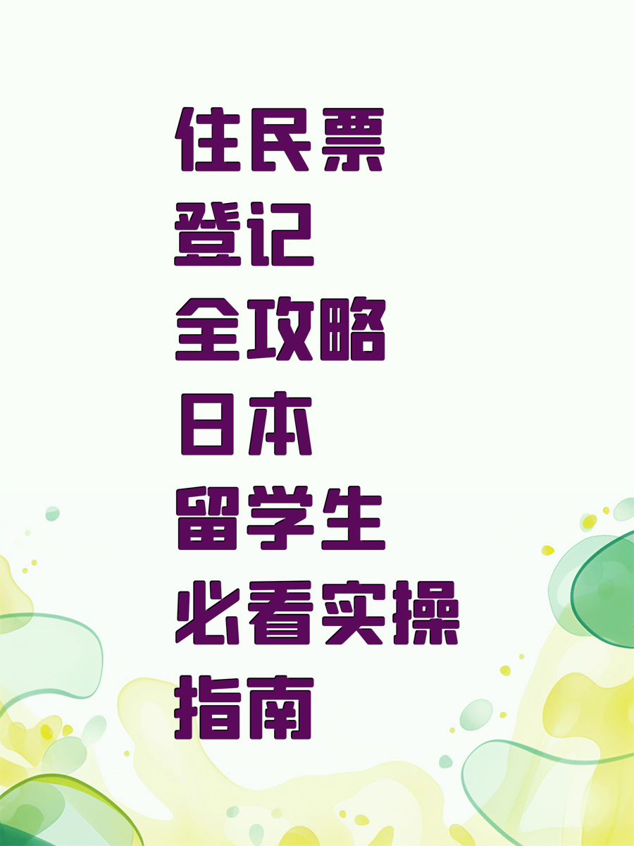 住民票登记全攻略日本留学生必看实操指南
