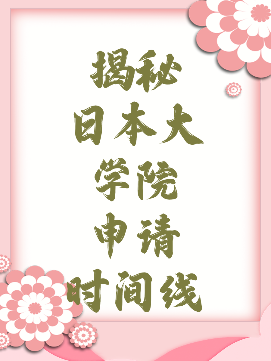 揭秘日本大学院申请时间线