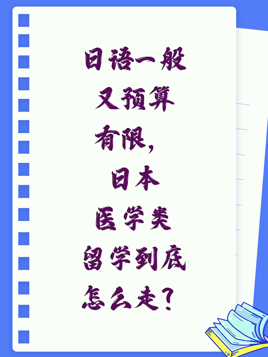 日语一般又预算有限，日本医学类留学到底怎么走？