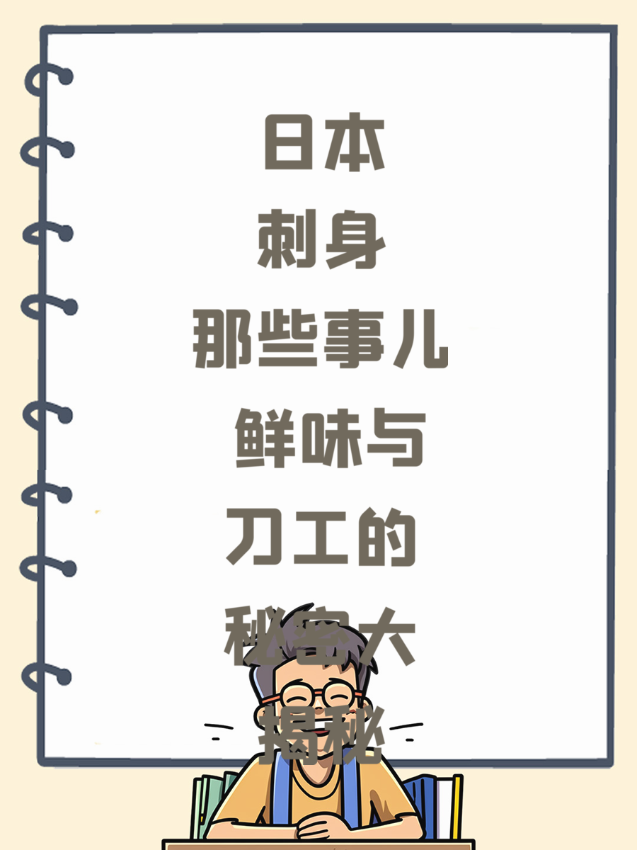 日本刺身那些事儿 鲜味与刀工的秘密大揭秘