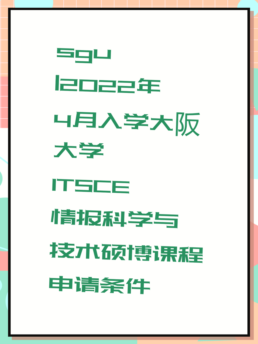 sgu|2022年4月入学大阪大学ITSCE情报科学与技术硕博课程申请条件