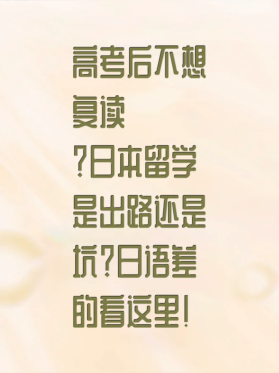 高考后不想复读？日本留学是出路还是坑？日语差的看这里！