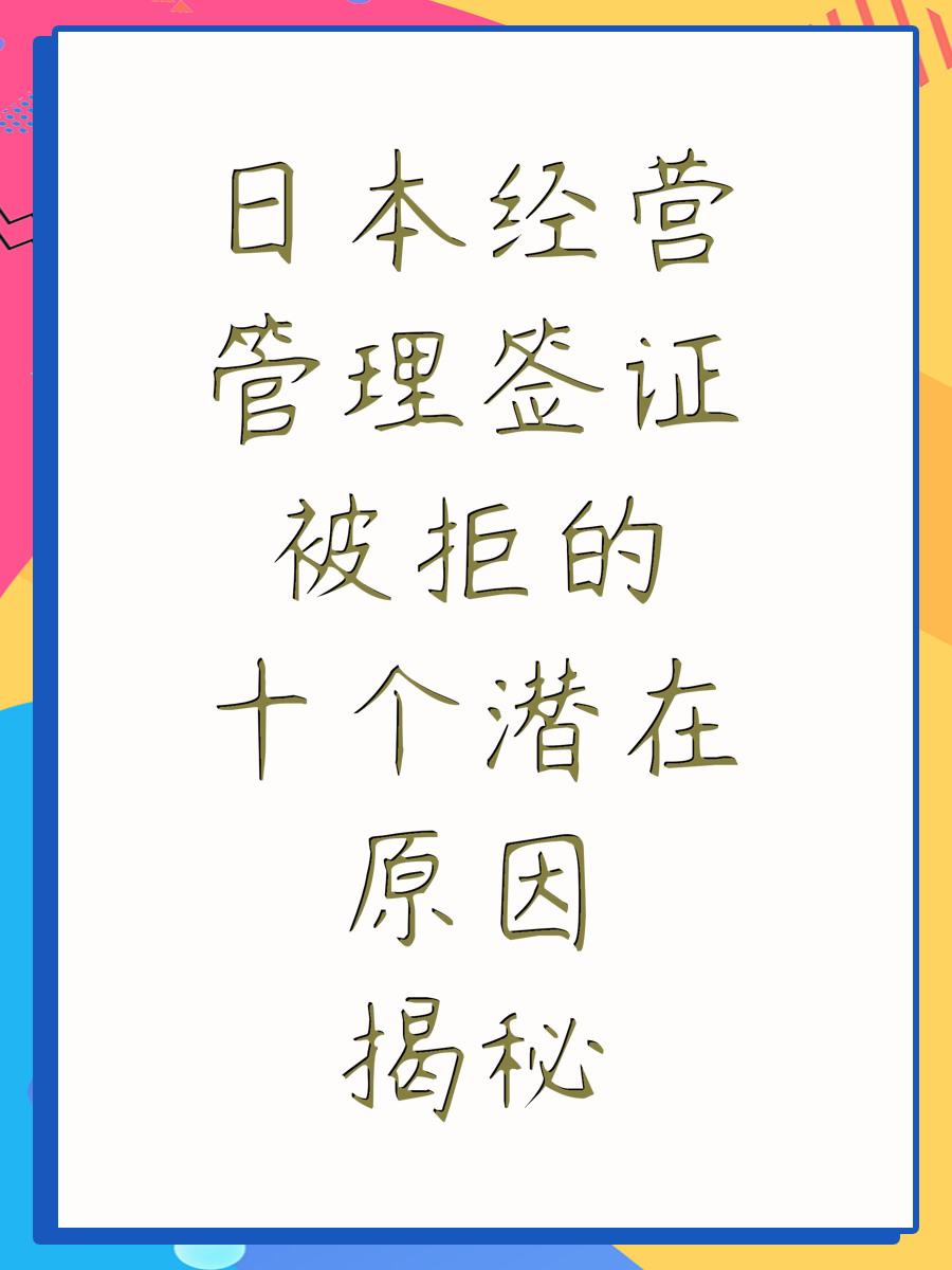 日本经营管理签证被拒的十个潜在原因揭秘