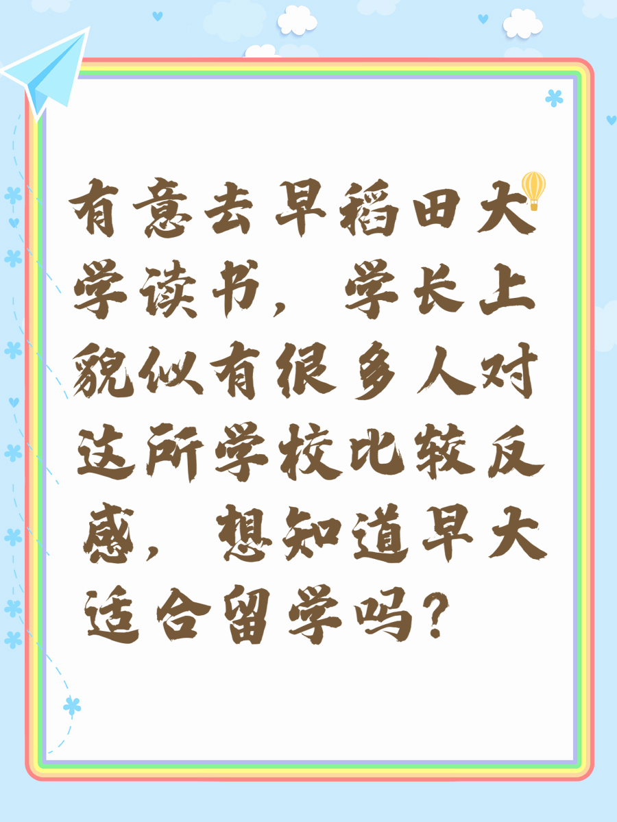 有意去早稻田大学读书，学长上貌似有很多人对这所学校比较反感，想知道早大适合留学吗？