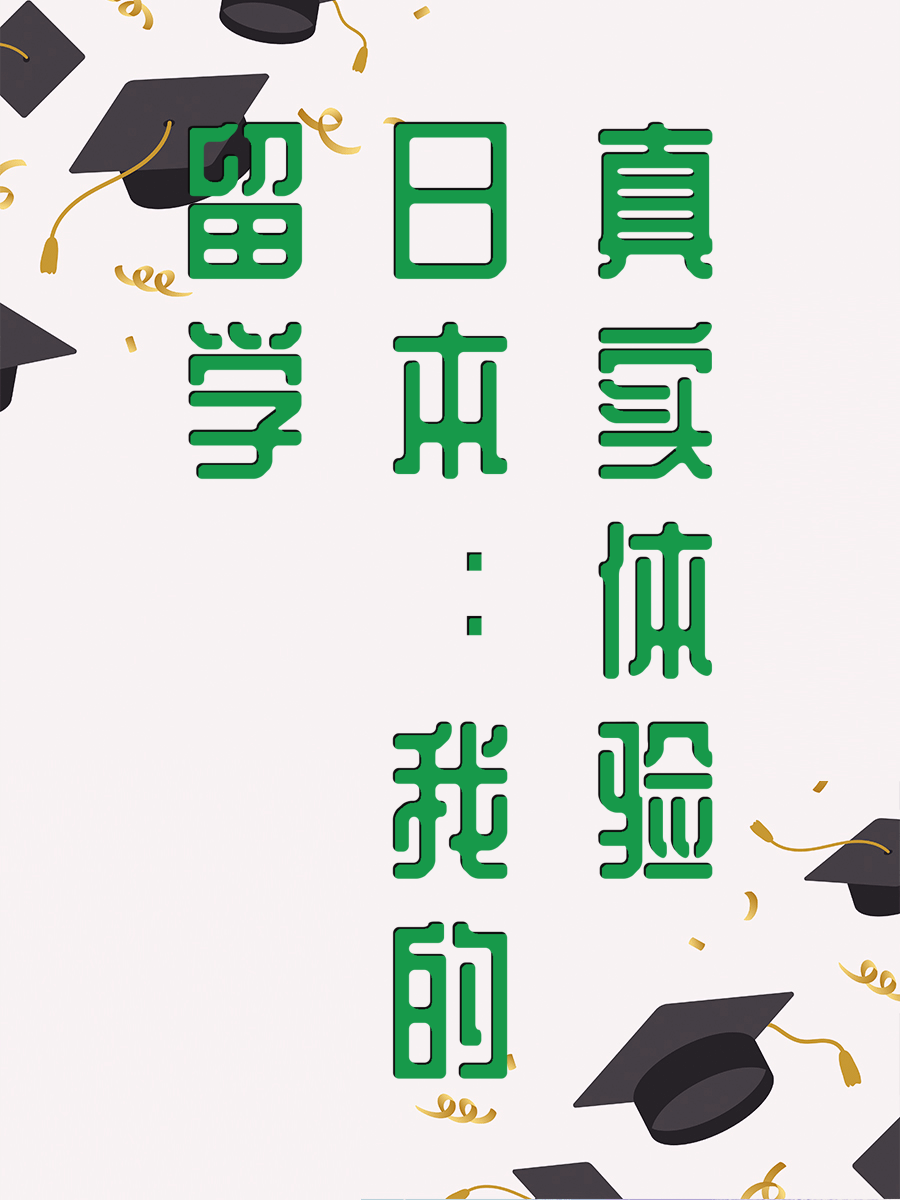 留学日本：我的真实体验