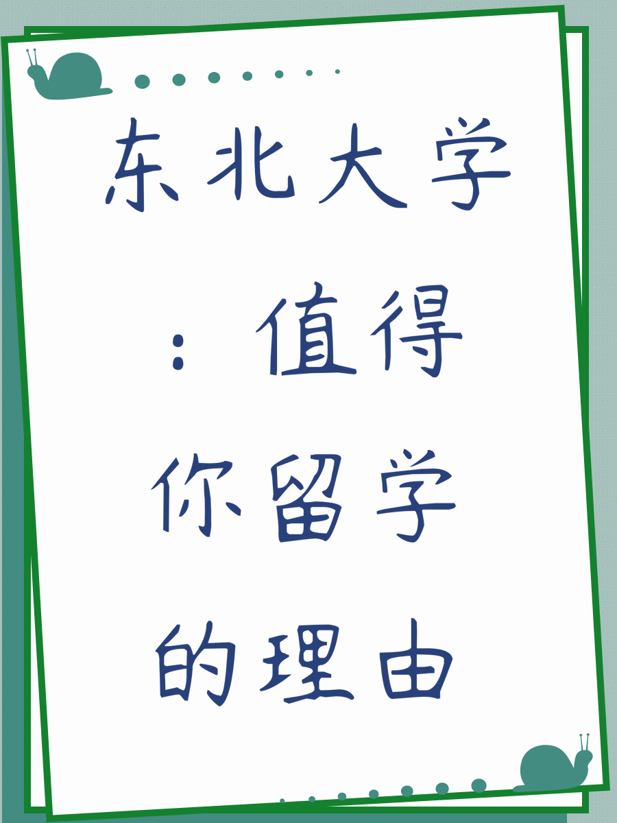 东北大学：值得你留学的理由