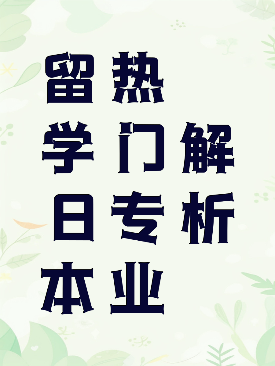 留学日本热门专业解析