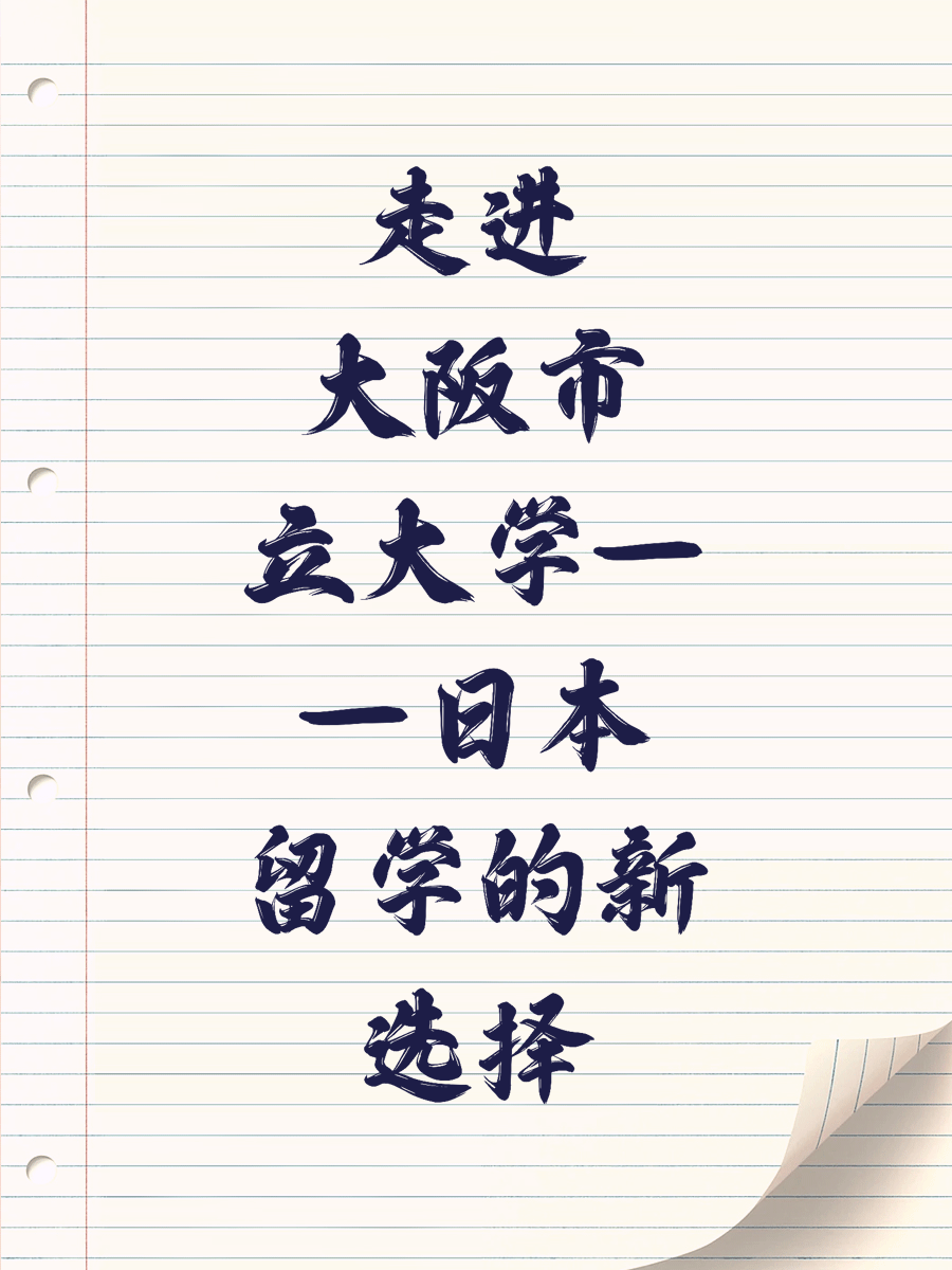 走进大阪市立大学——日本留学的新选择