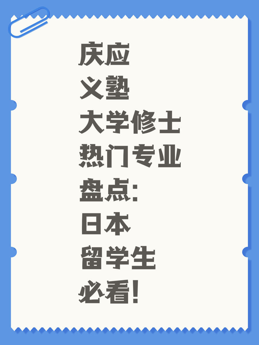 庆应义塾大学修士热门专业盘点：日本留学生必看！