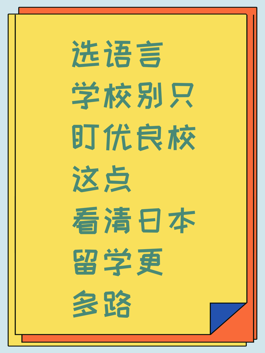 选语言学校别只盯优良校这点 看清日本留学更多路