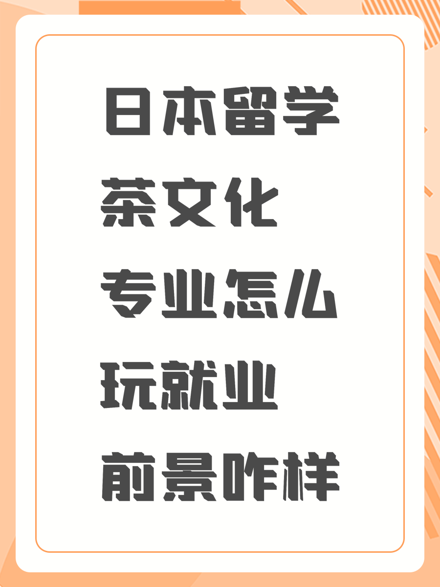 日本留学茶文化专业怎么玩就业前景咋样