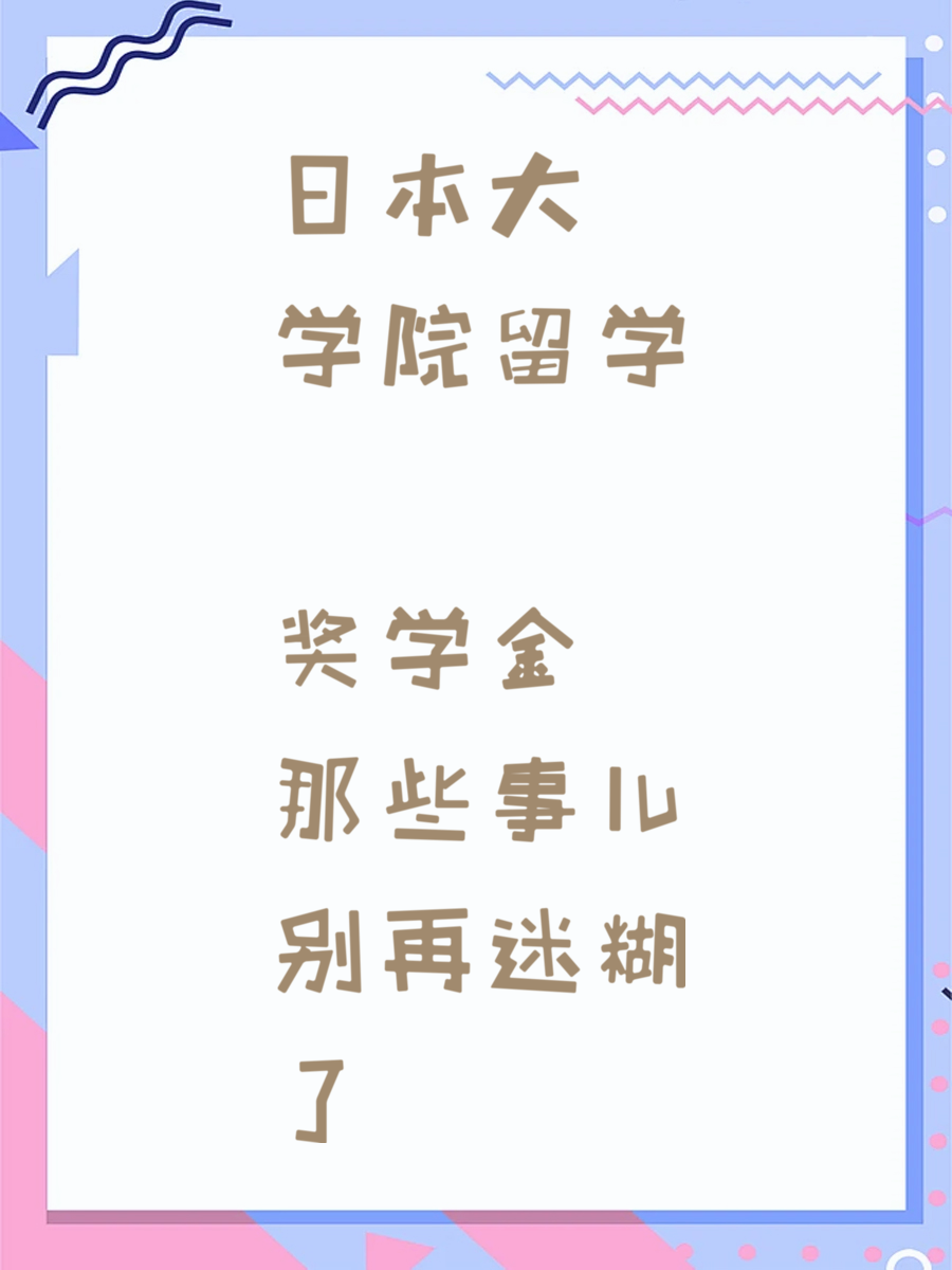 日本大学院留学 奖学金那些事儿别再迷糊了