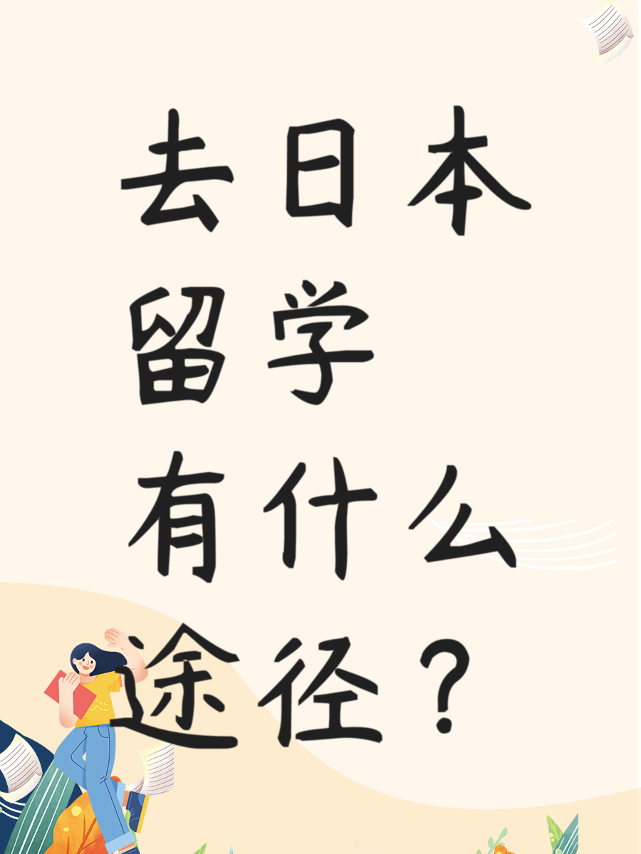 去日本留学有什么途径？