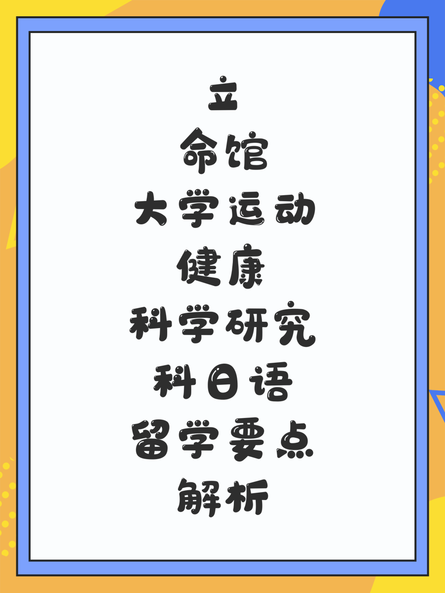 立命館大學(xué)運動健康科學(xué)研究科日語留學(xué)要點解析