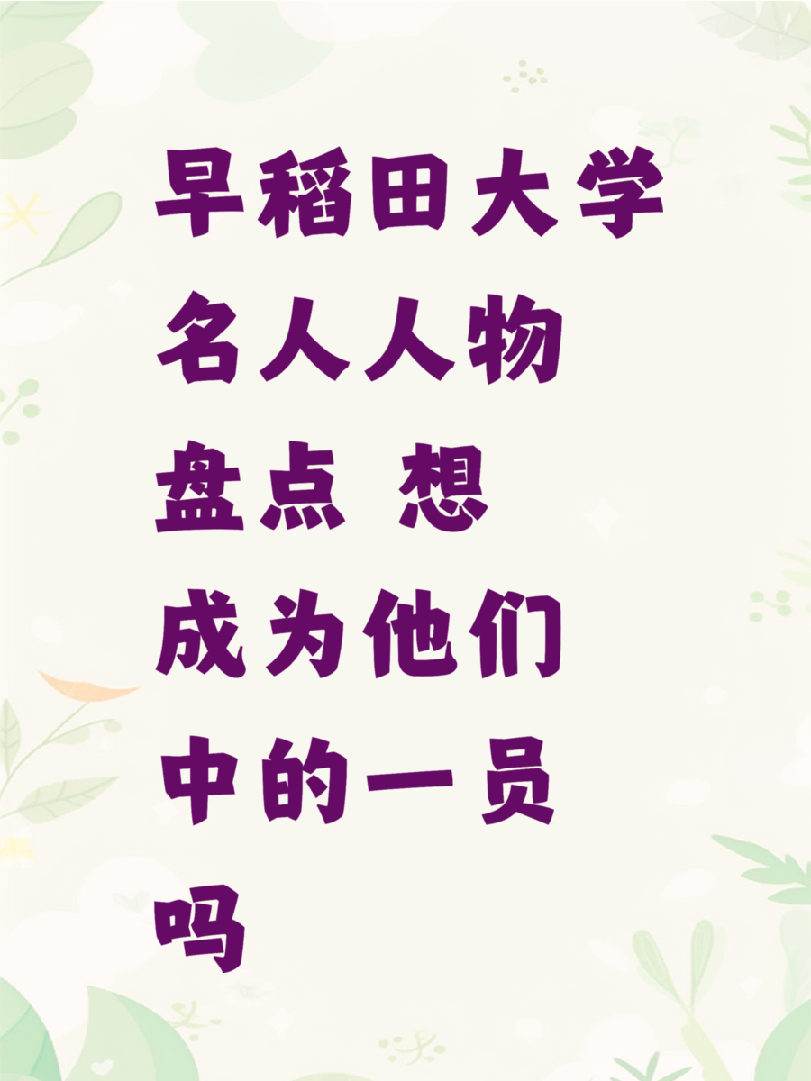 早稻田大学名人人物盘点 想成为他们中的一员吗