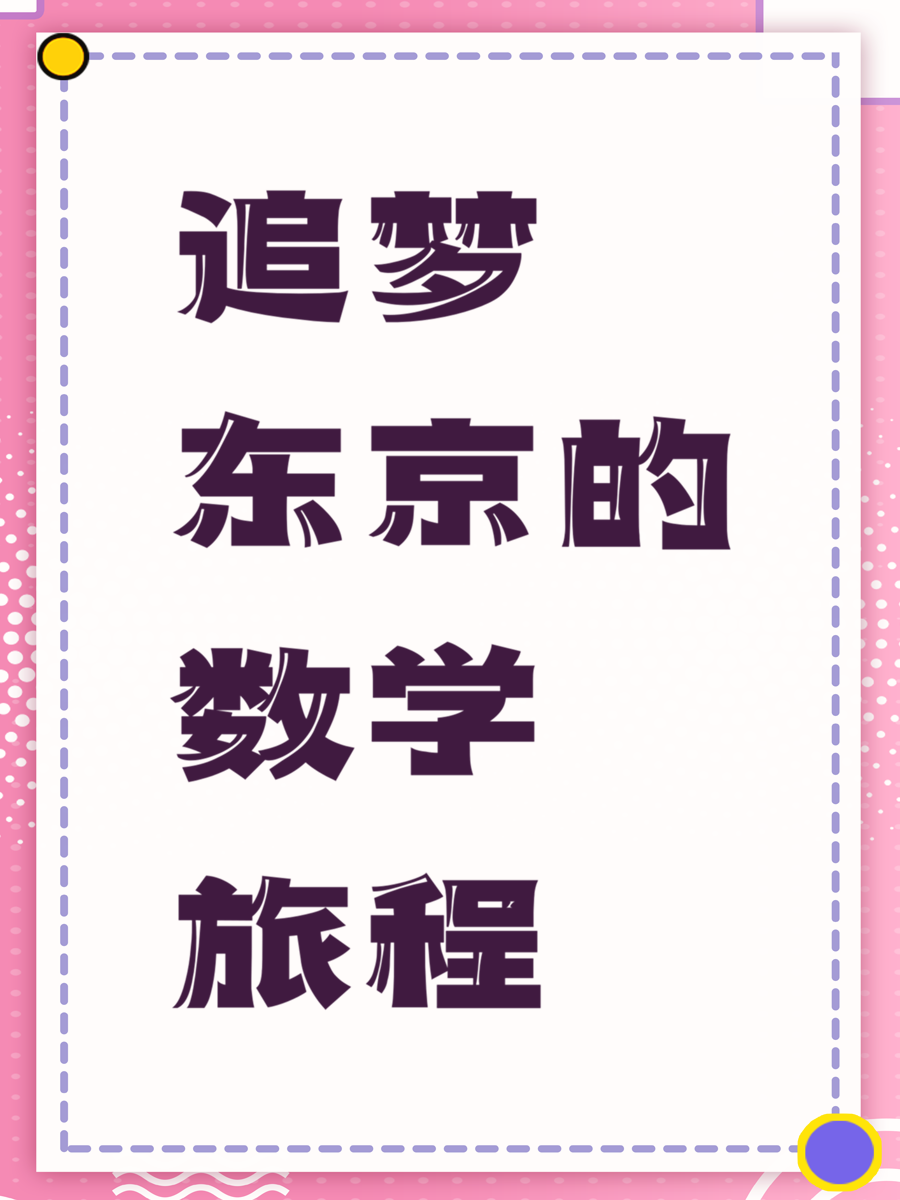 追梦东京的数学旅程