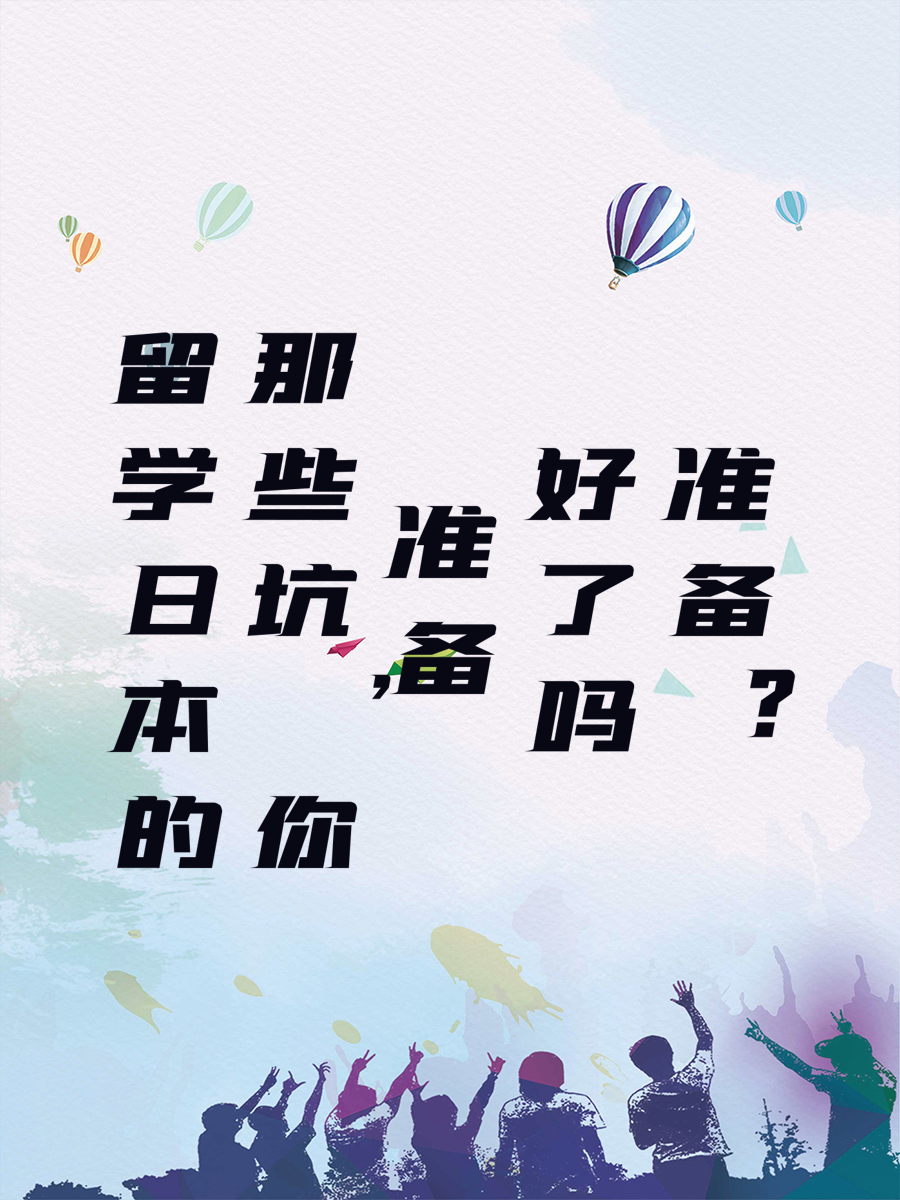 留学日本的那些坑，你准备好了吗？
