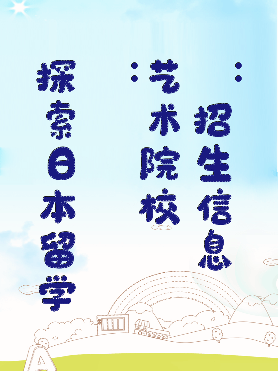 探索日本留学：艺术院校招生信息