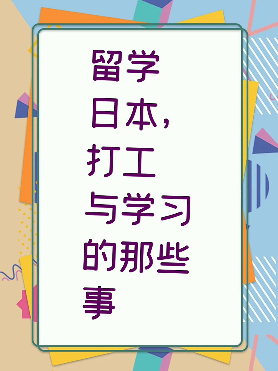 留学日本，打工与学习的那些事