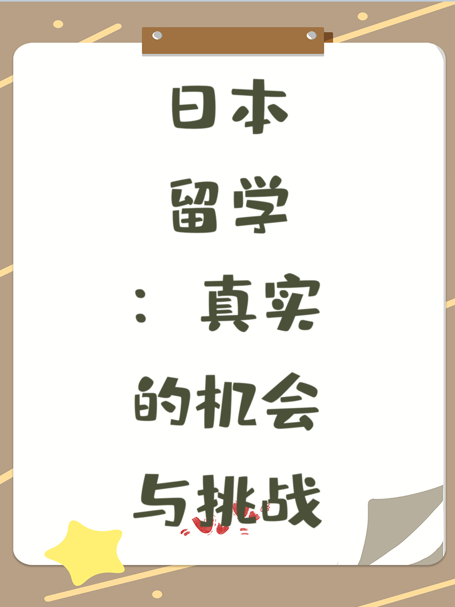 日本留学：真实的机会与挑战