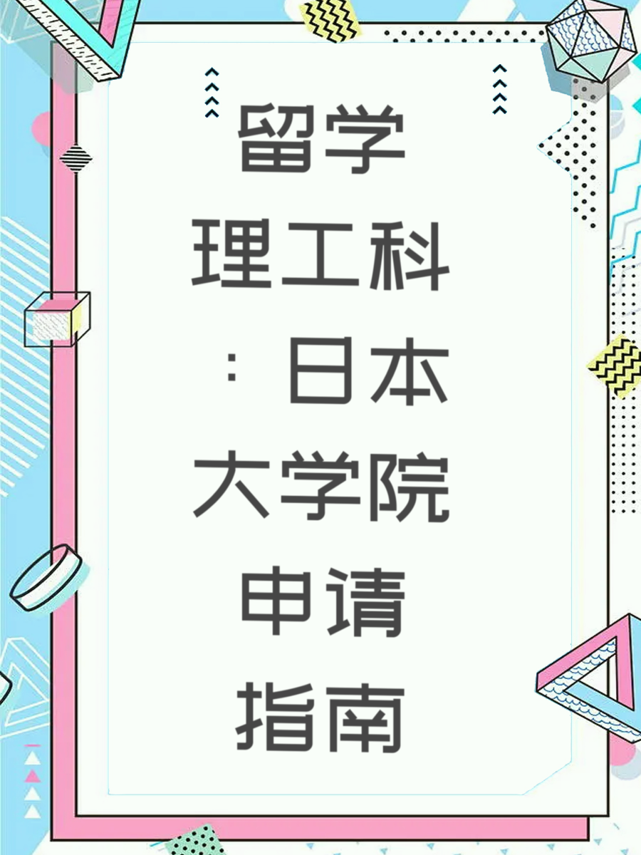 留学理工科：日本大学院申请指南