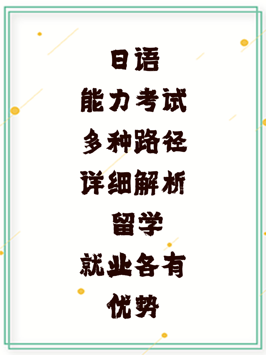 日语能力考试多种路径详细解析 留学就业各有优势