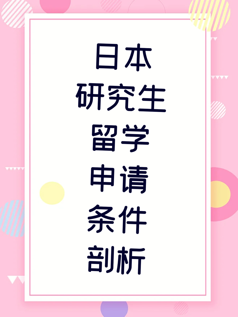 日本研究生留学申请条件剖析